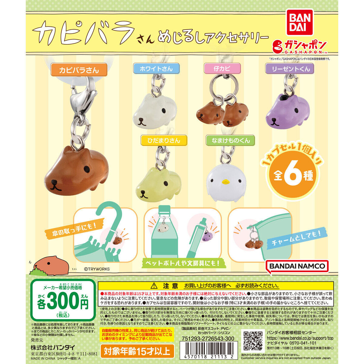 カピバラさん めじるしアクセサリー