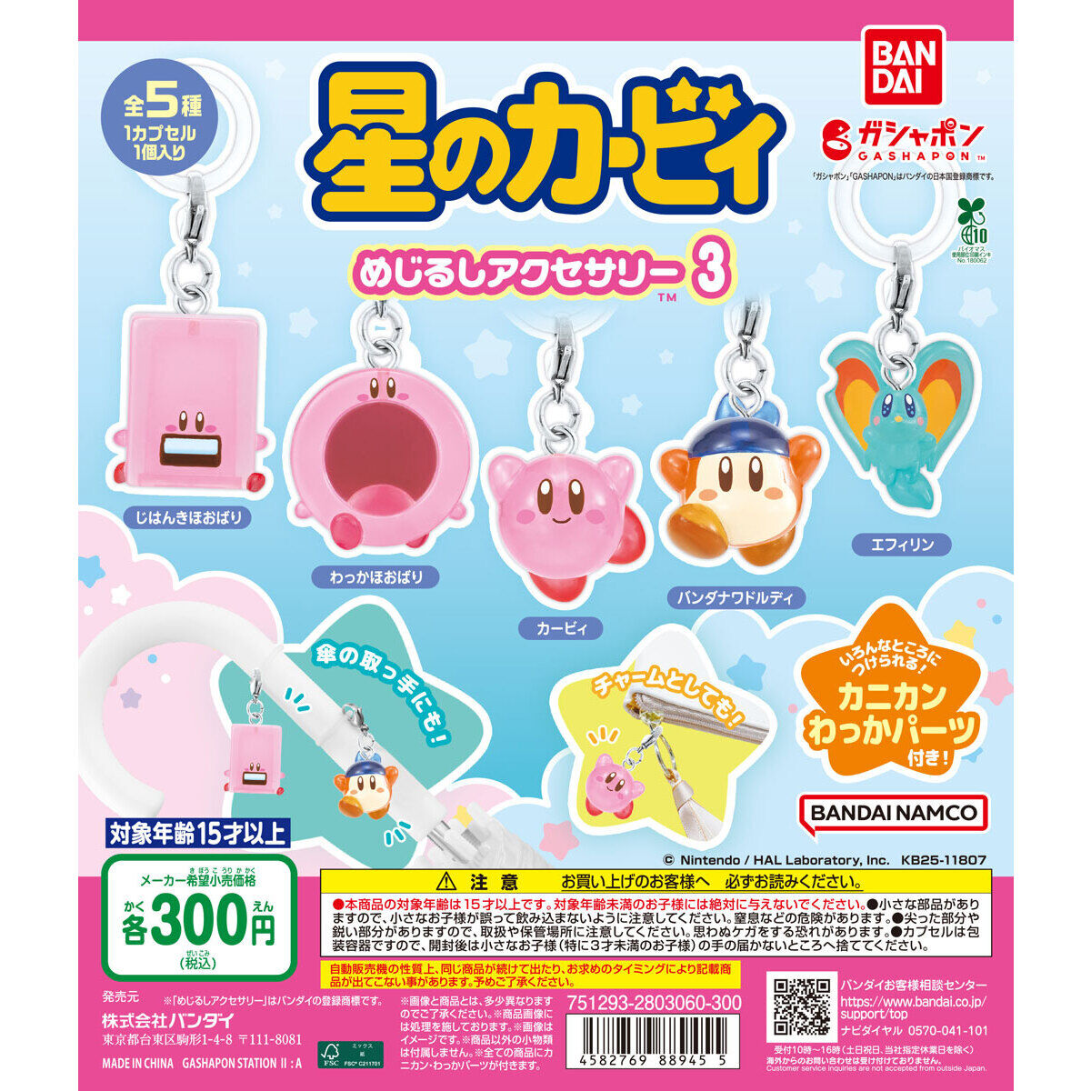 星のカービィ めじるしアクセサリー3