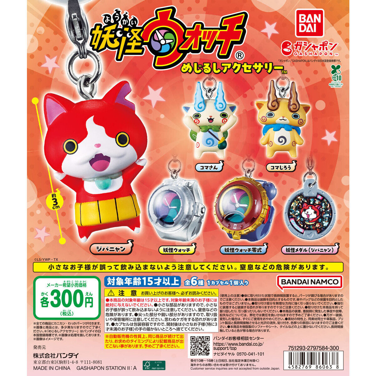 妖怪ウォッチ めじるしアクセサリー