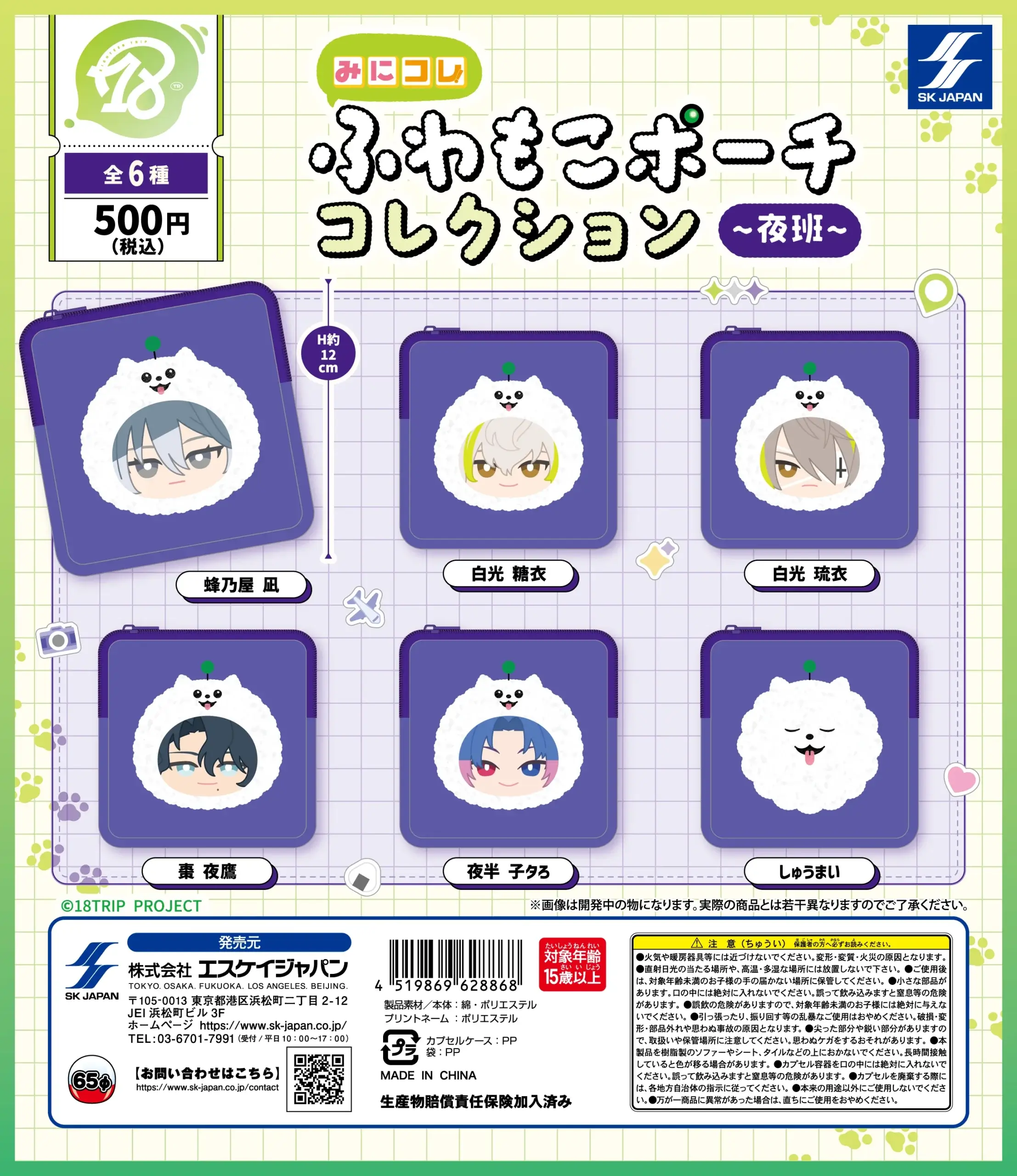 18TRIP みにコレ！しゅうまいふわもこポーチコレクション(夜班)