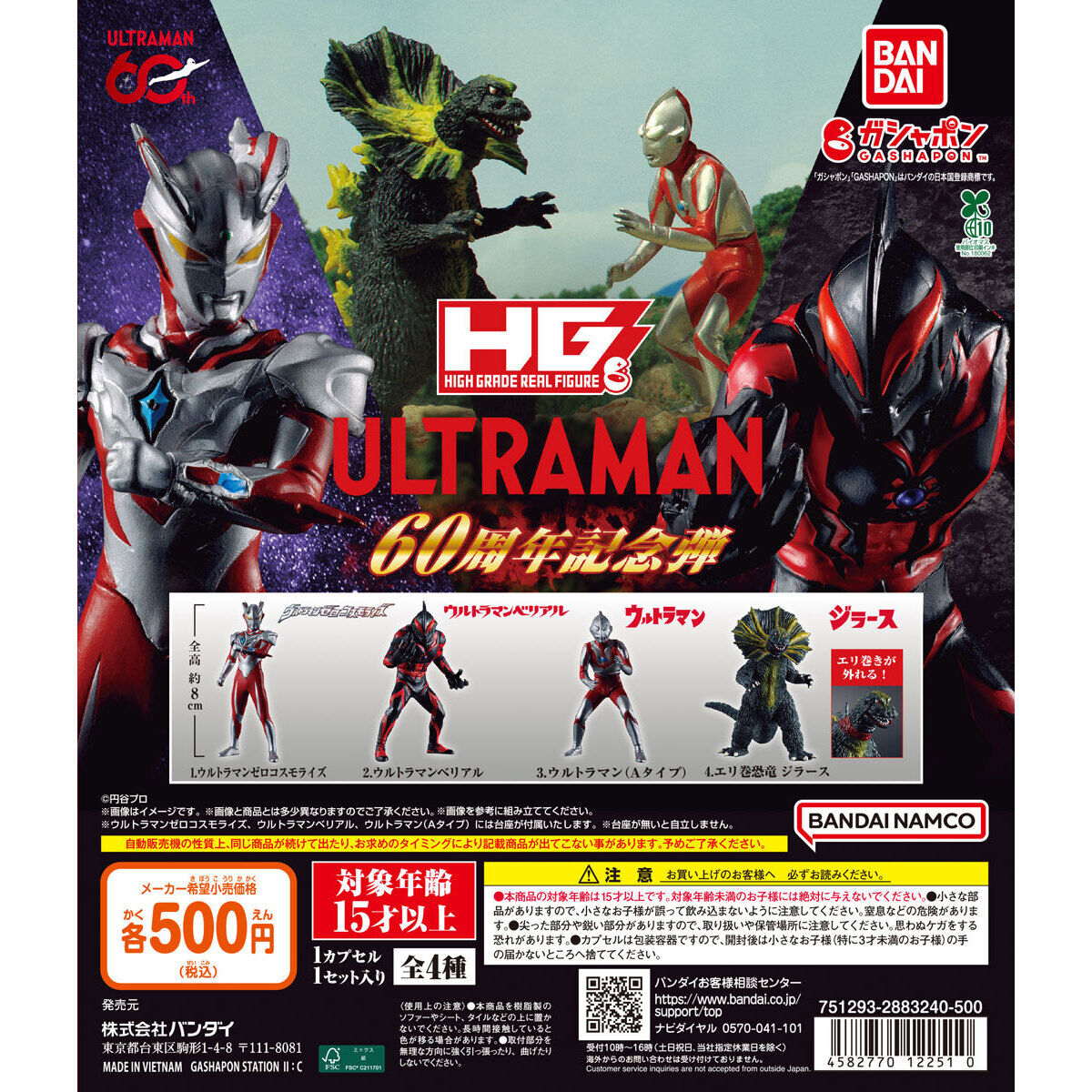 HG ウルトラマン 60周年記念弾