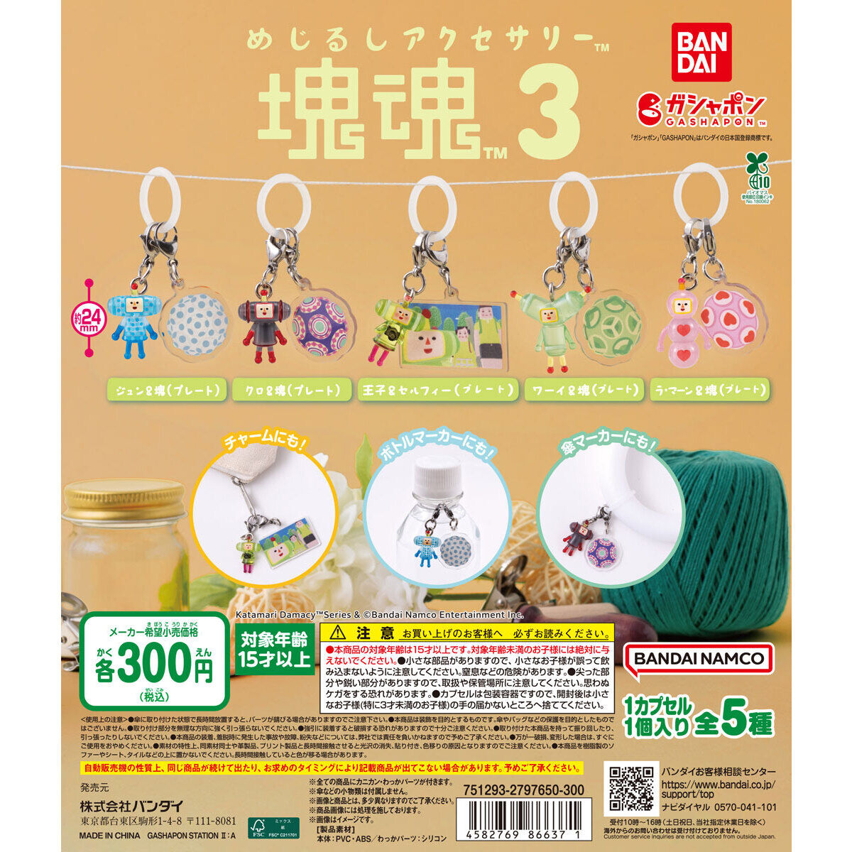 めじるしアクセサリー 塊魂3
