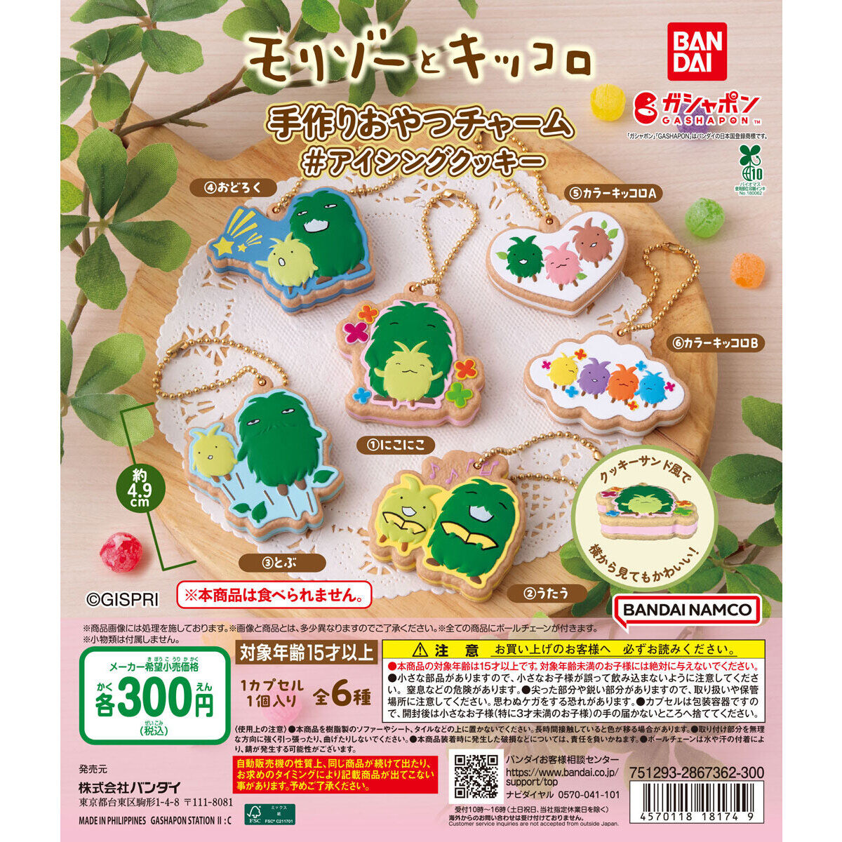 モリゾーとキッコロ 手作りおやつチャーム ＃アイシングクッキー