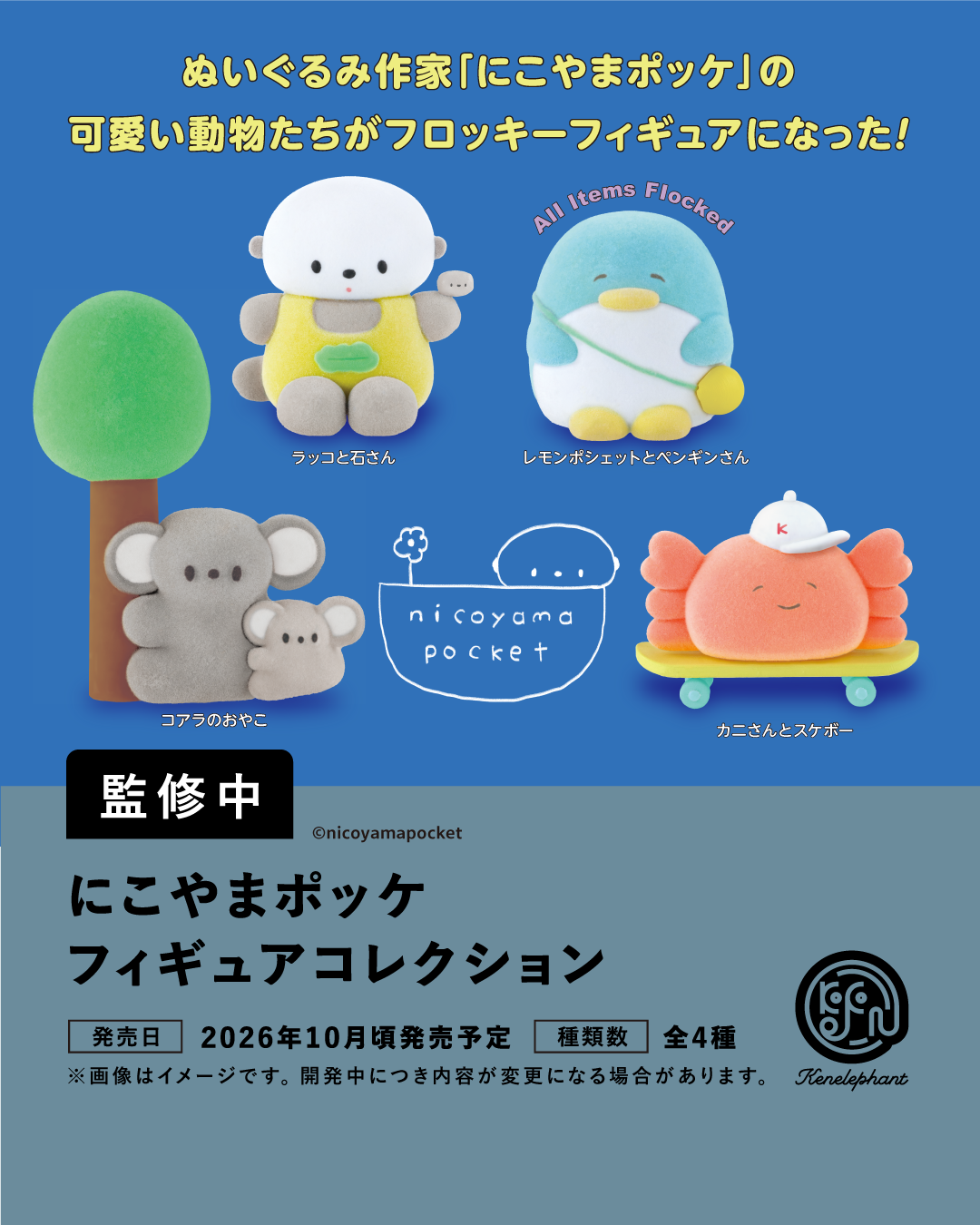 にこやまポッケ フィギュアコレクション