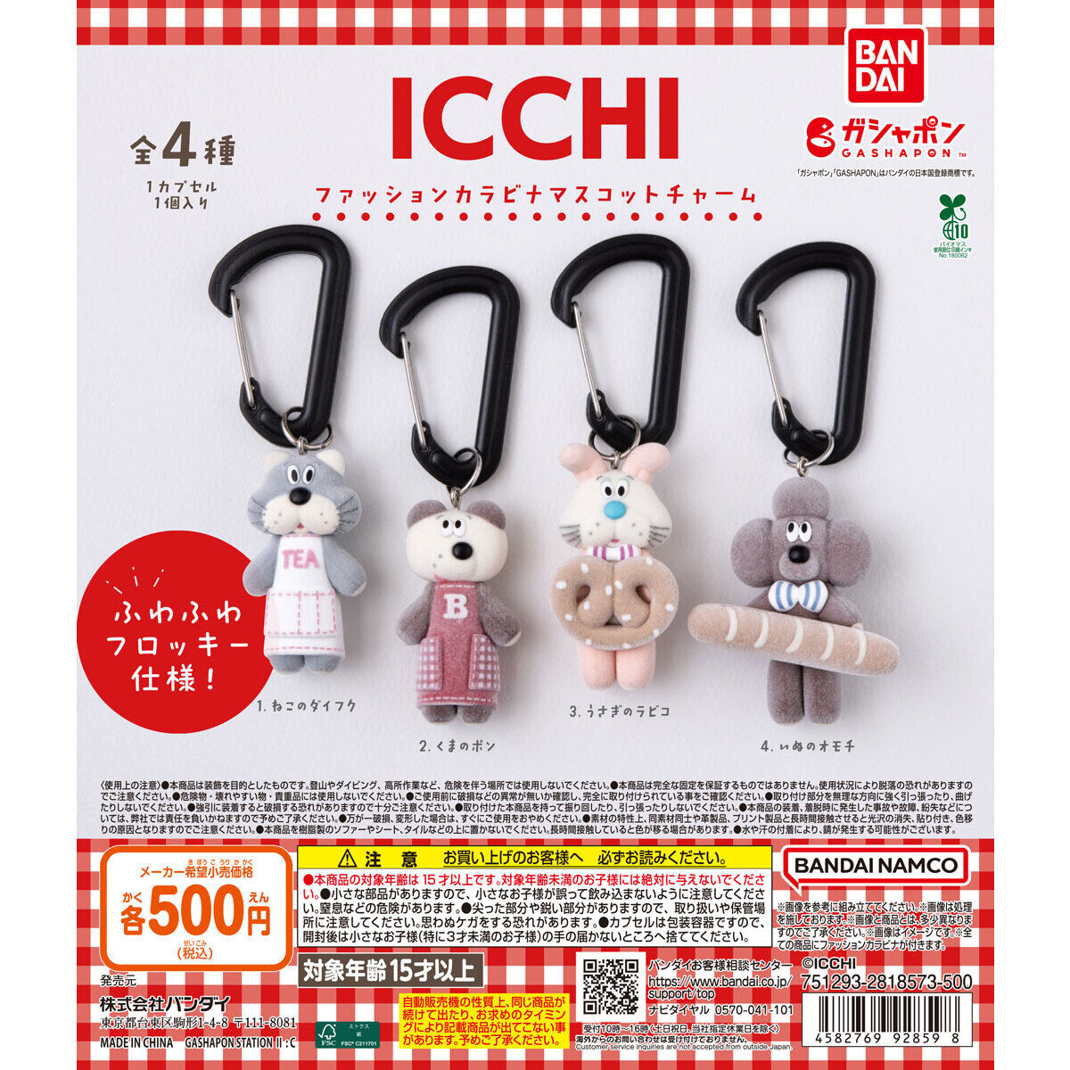 ICCHI ファッションカラビナマスコットチャーム