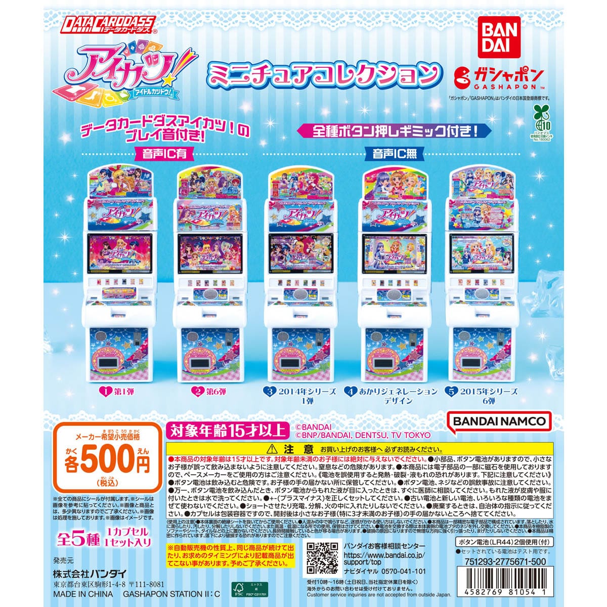 データカードダス アイカツ！ ミニチュアコレクション