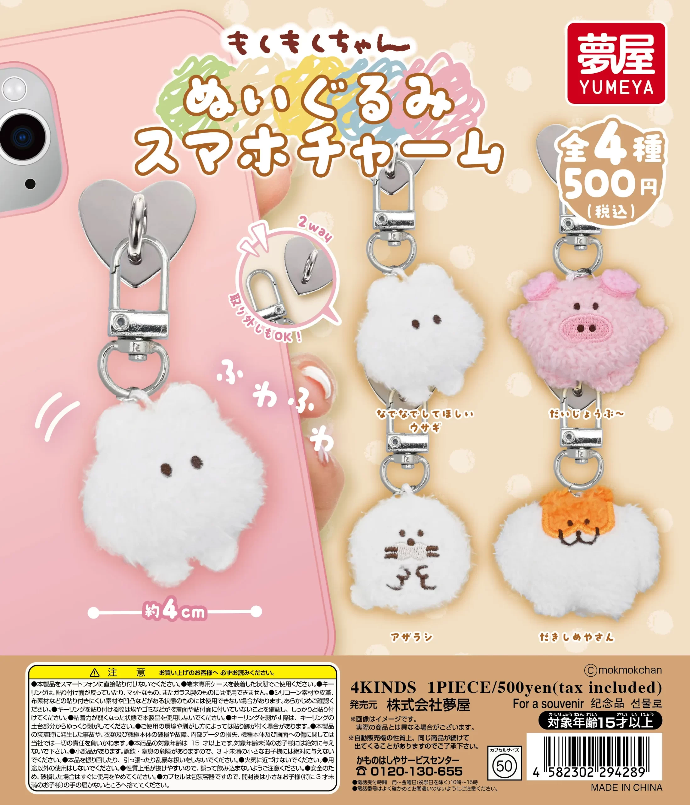 もくもくちゃん ぬいぐるみスマホチャーム