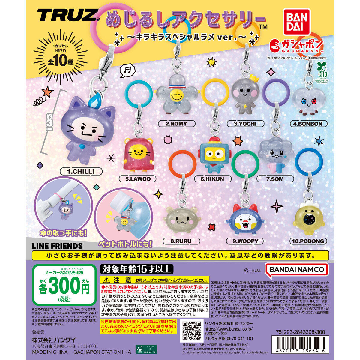 TRUZ めじるしアクセサリー ～キラキラスペシャルラメver.～