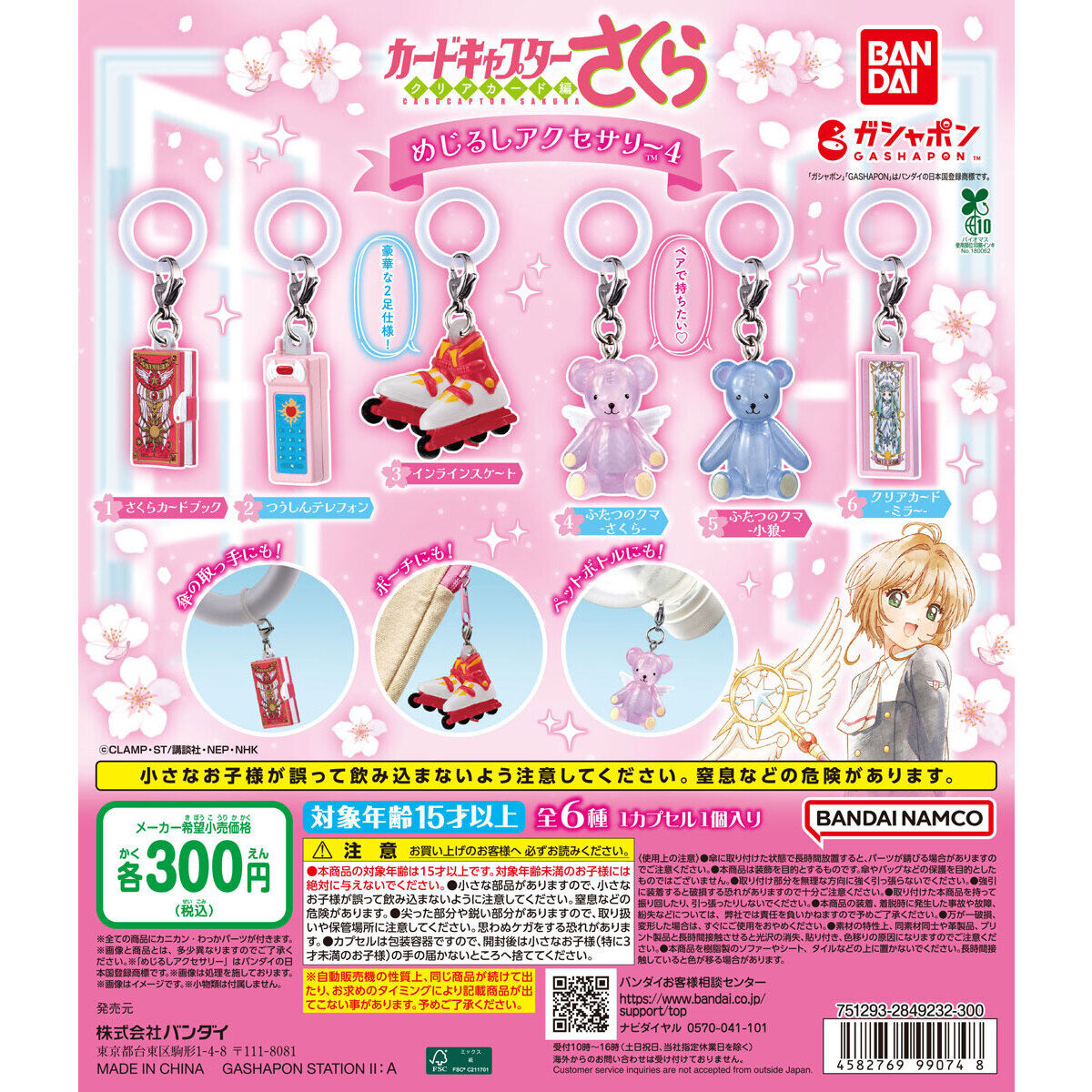 カードキャプターさくら めじるしアクセサリー4