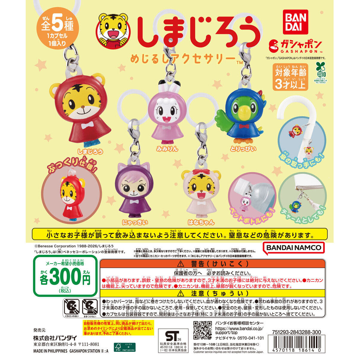しまじろう めじるしアクセサリー