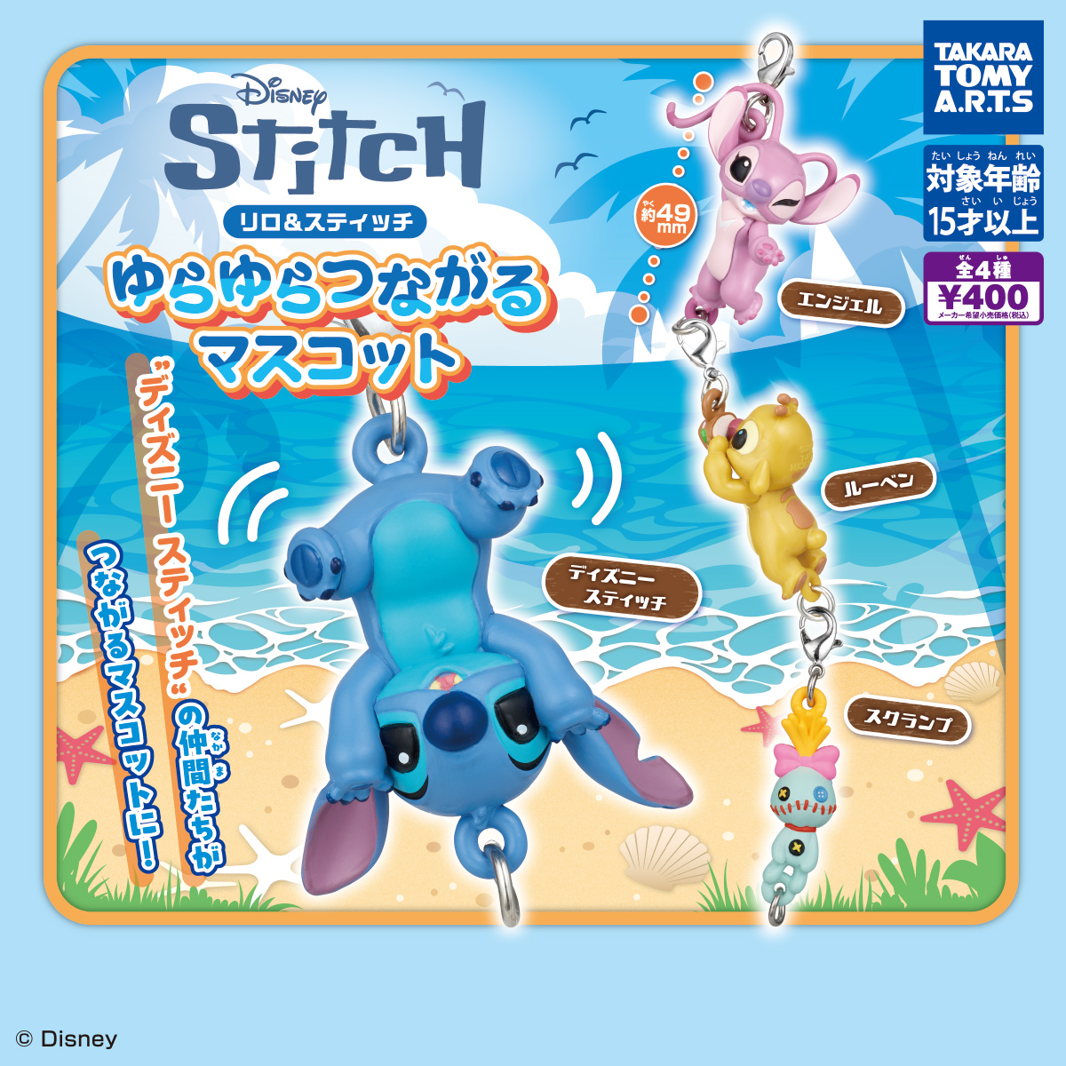 リロ＆スティッチ ゆらゆらつながるマスコット