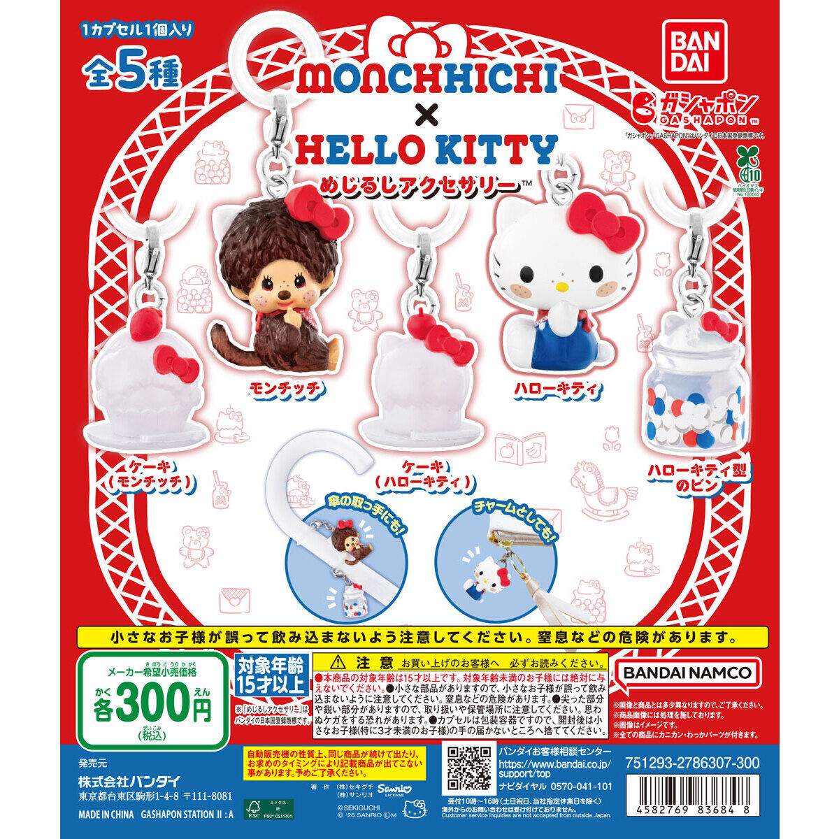 モンチッチ×ハローキティ めじるしアクセサリー