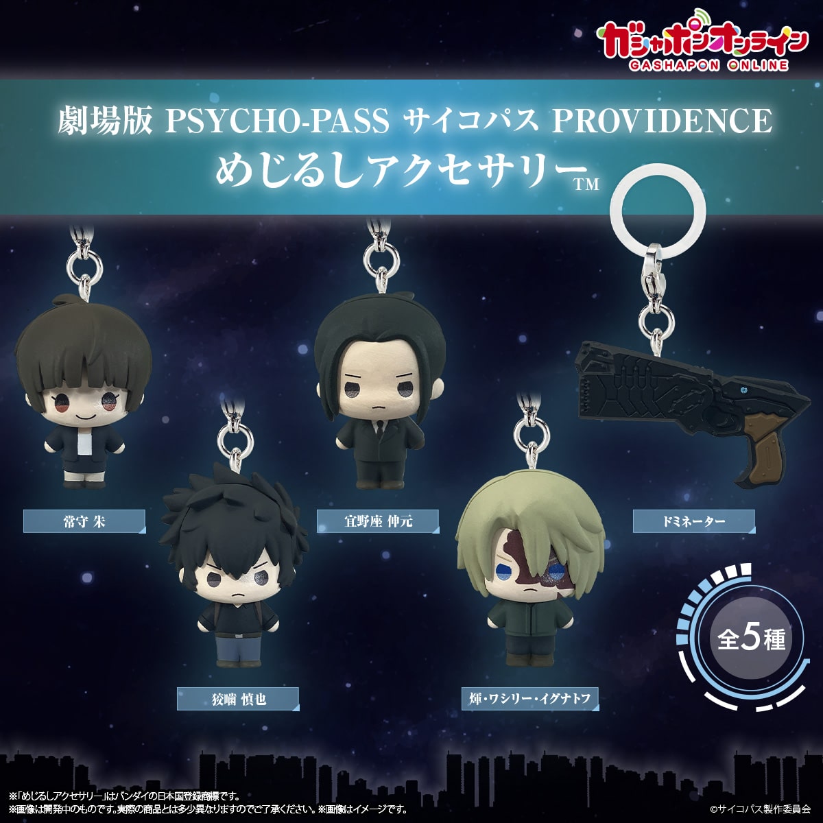 劇場版 PSYCHO-PASS サイコパス PROVIDENCE めじるしアクセサリー【2次：2027年3月発送】