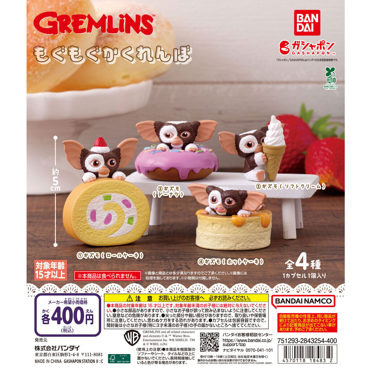 グレムリン もぐもぐかくれんぼ