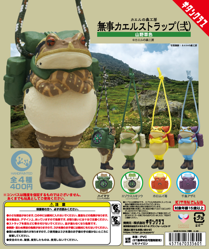 カエルの森工房 無事カエルストラップ弐 山野草色