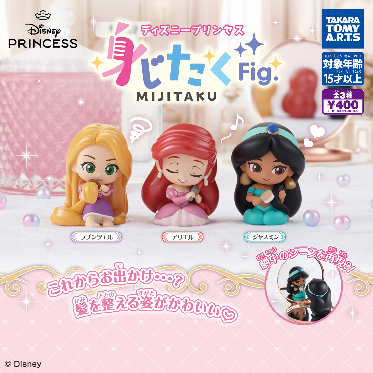 ディズニープリンセス 身じたくFig.
