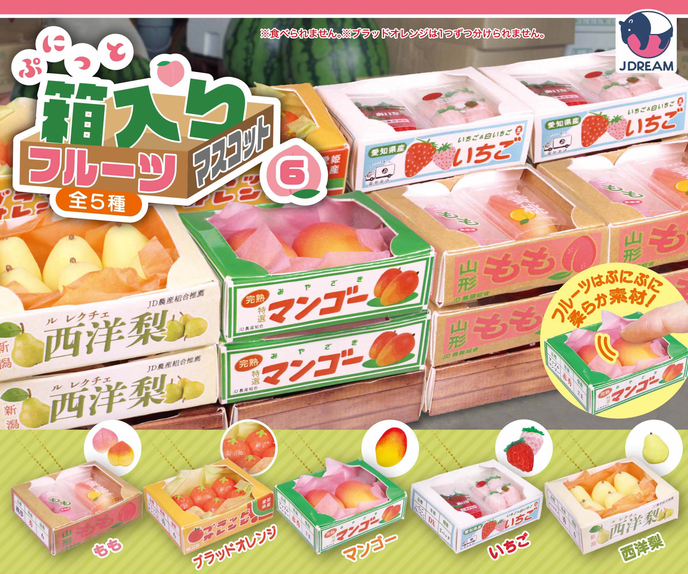 ぷにっと箱入りフルーツマスコット6