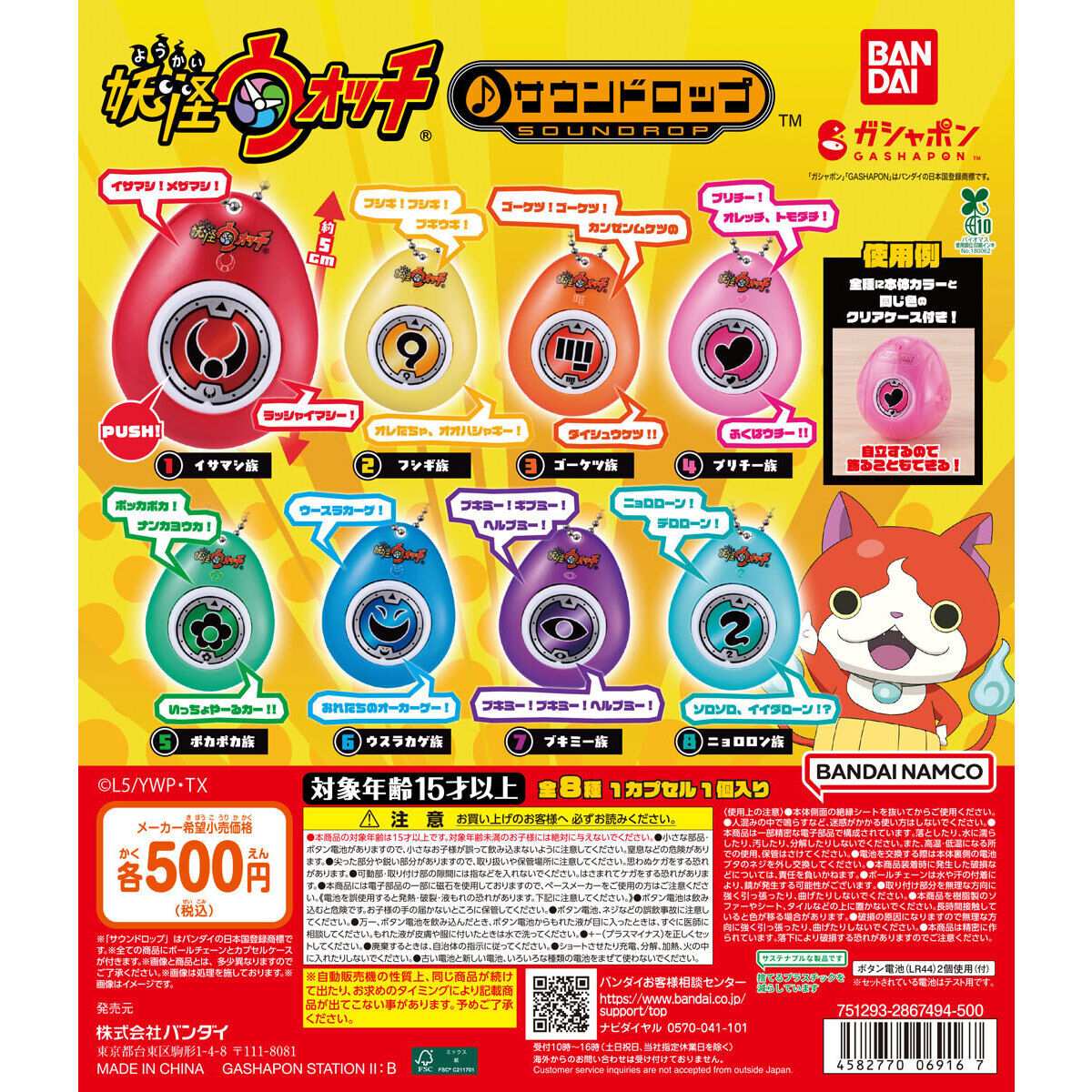 妖怪ウォッチ サウンドロップ