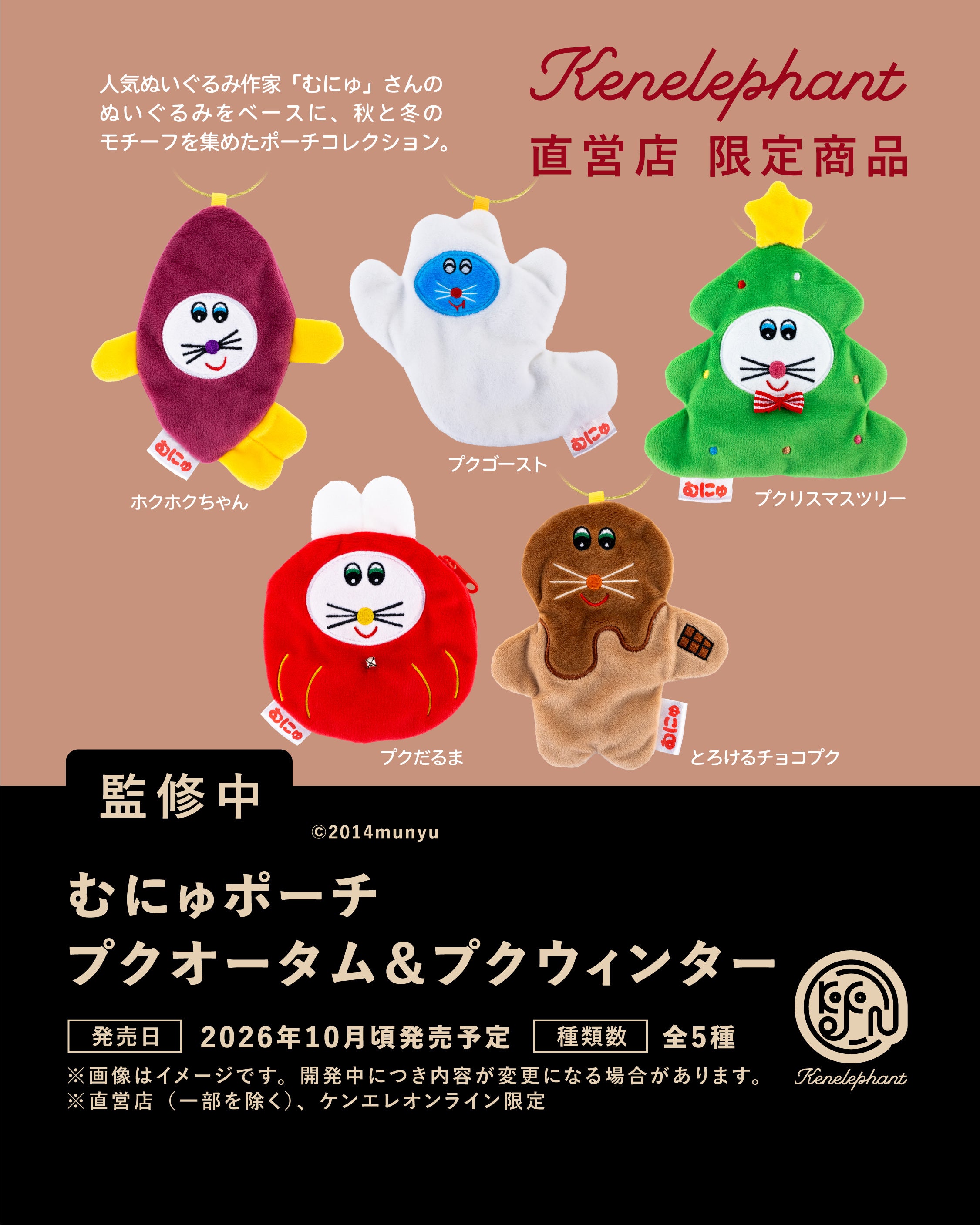 むにゅポーチ プクオータム＆プクウィンター