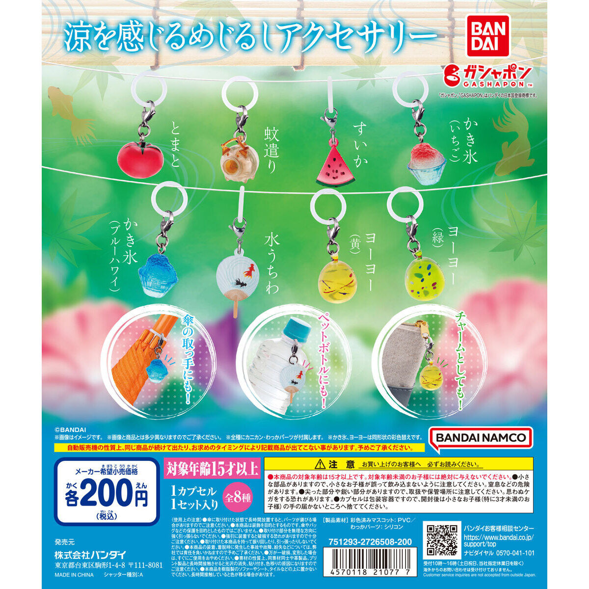 涼を感じるめじるしアクセサリー
