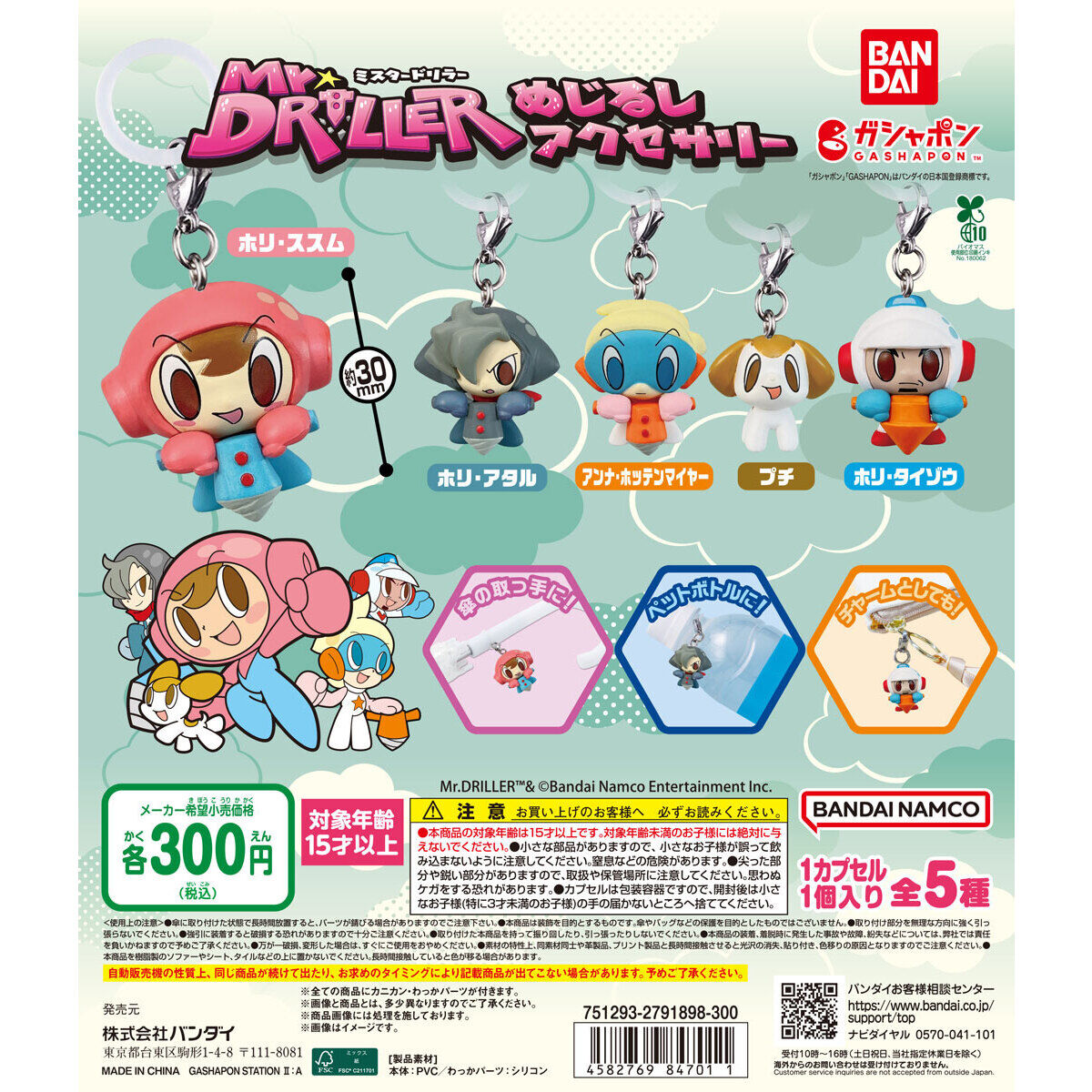ミスタードリラー めじるしアクセサリー