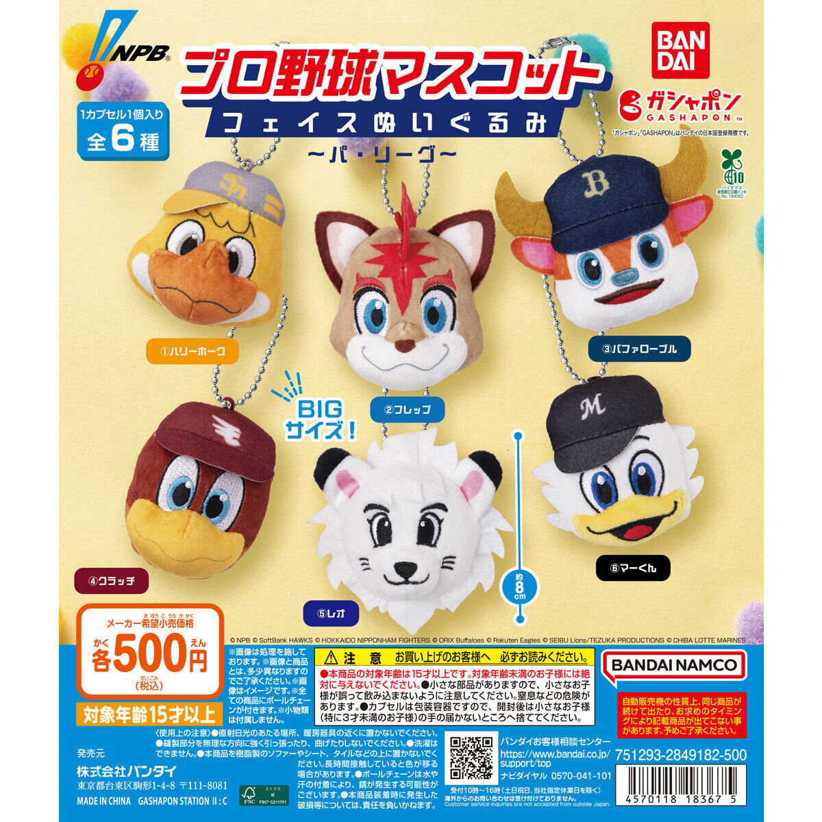 プロ野球マスコット フェイスぬいぐるみ ～パ・リーグ～