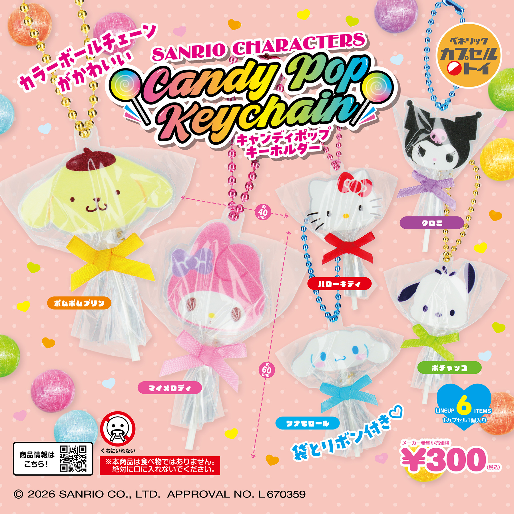 サンリオキャラクターズ キャンディポップキーホルダー(全6種)