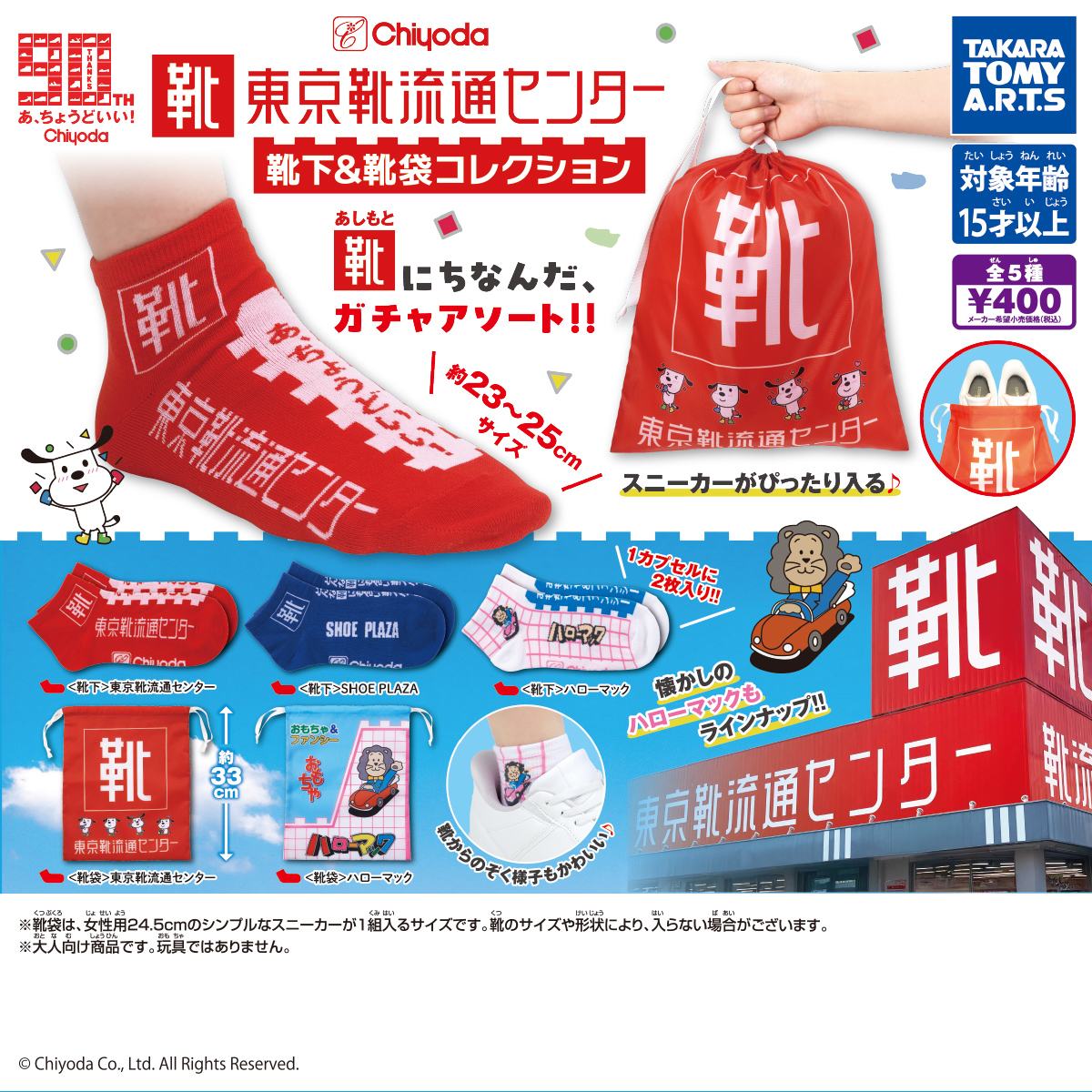 東京靴流通センター 靴下＆靴袋コレクション