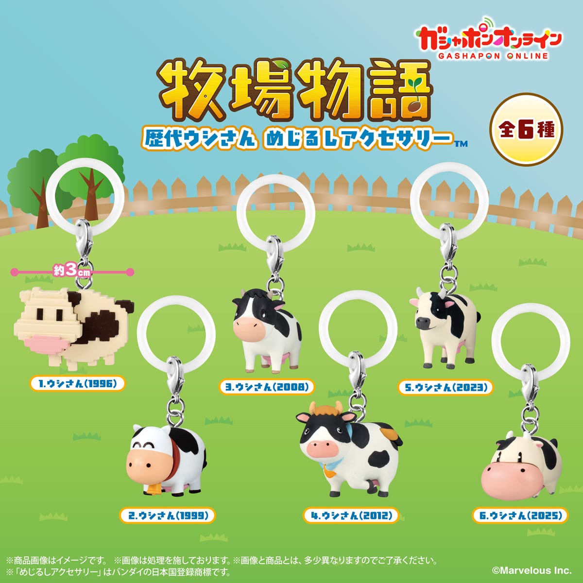 牧場物語 歴代ウシさん めじるしアクセサリー