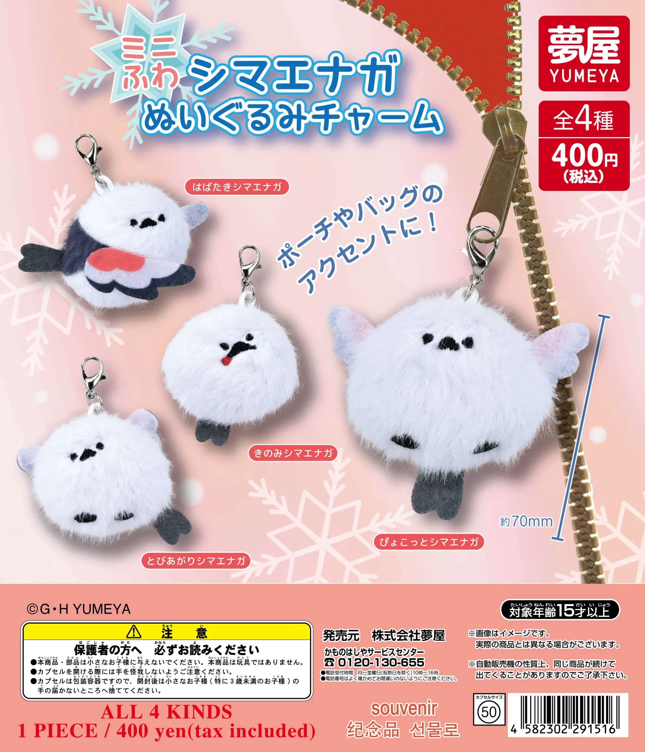 ミニふわシマエナガぬいぐるみチャーム（再販）