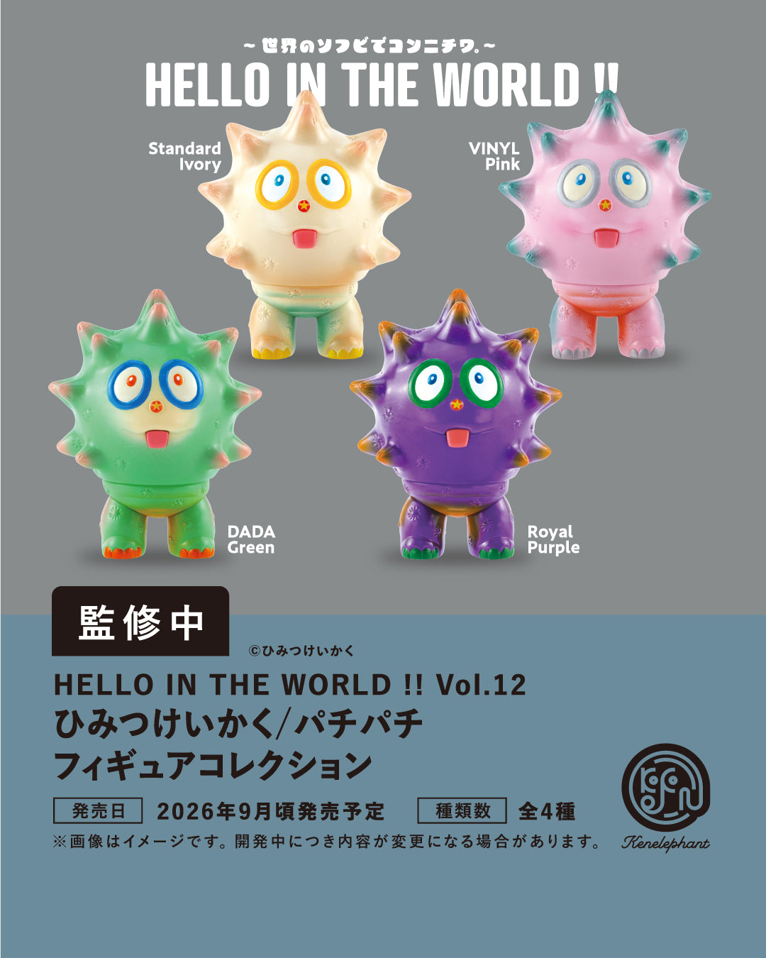 HELLO IN THE WORLD !! Vol.12 ひみつけいかく/パチパチ フィギュアコレクション