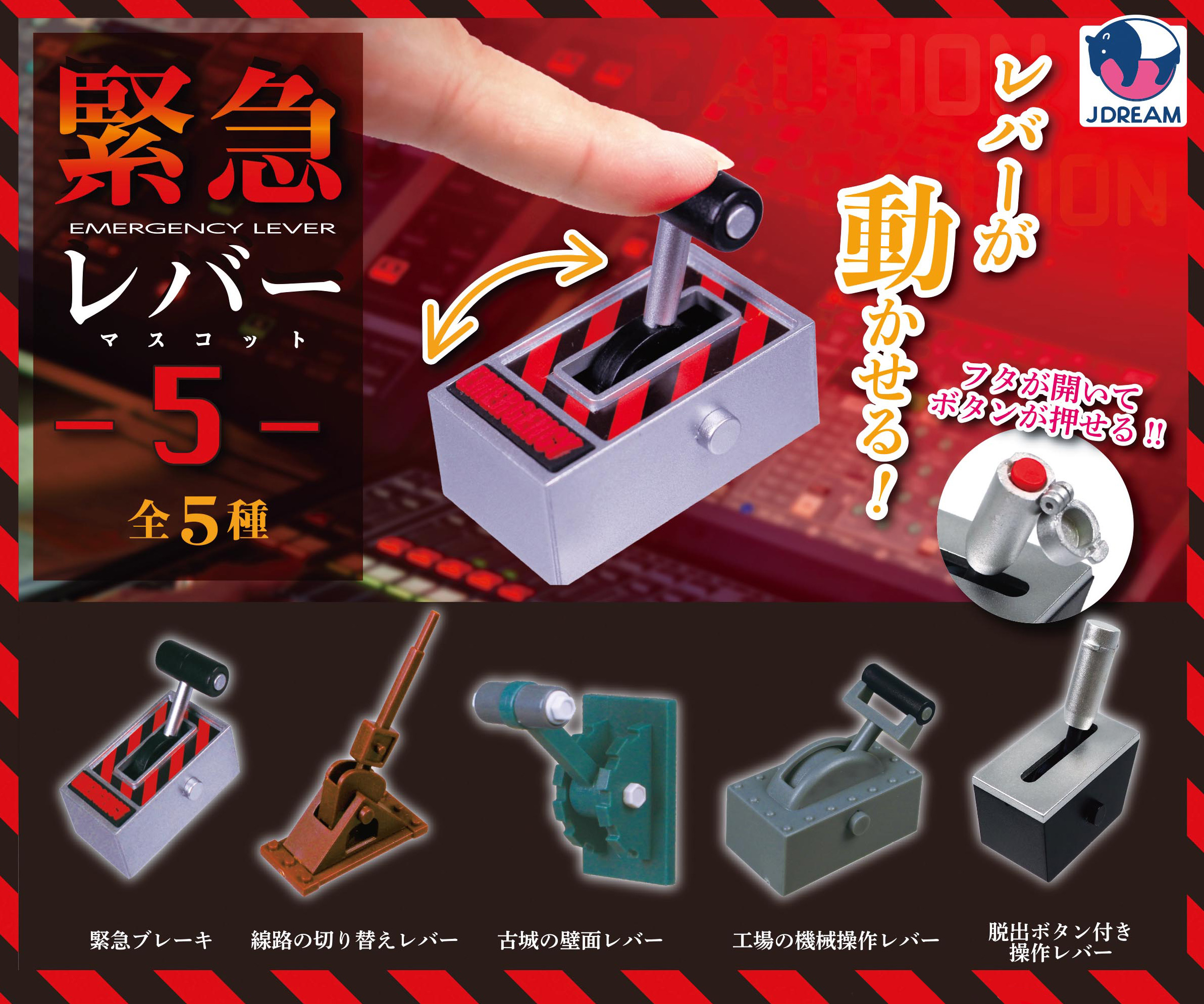 緊急レバーマスコット5