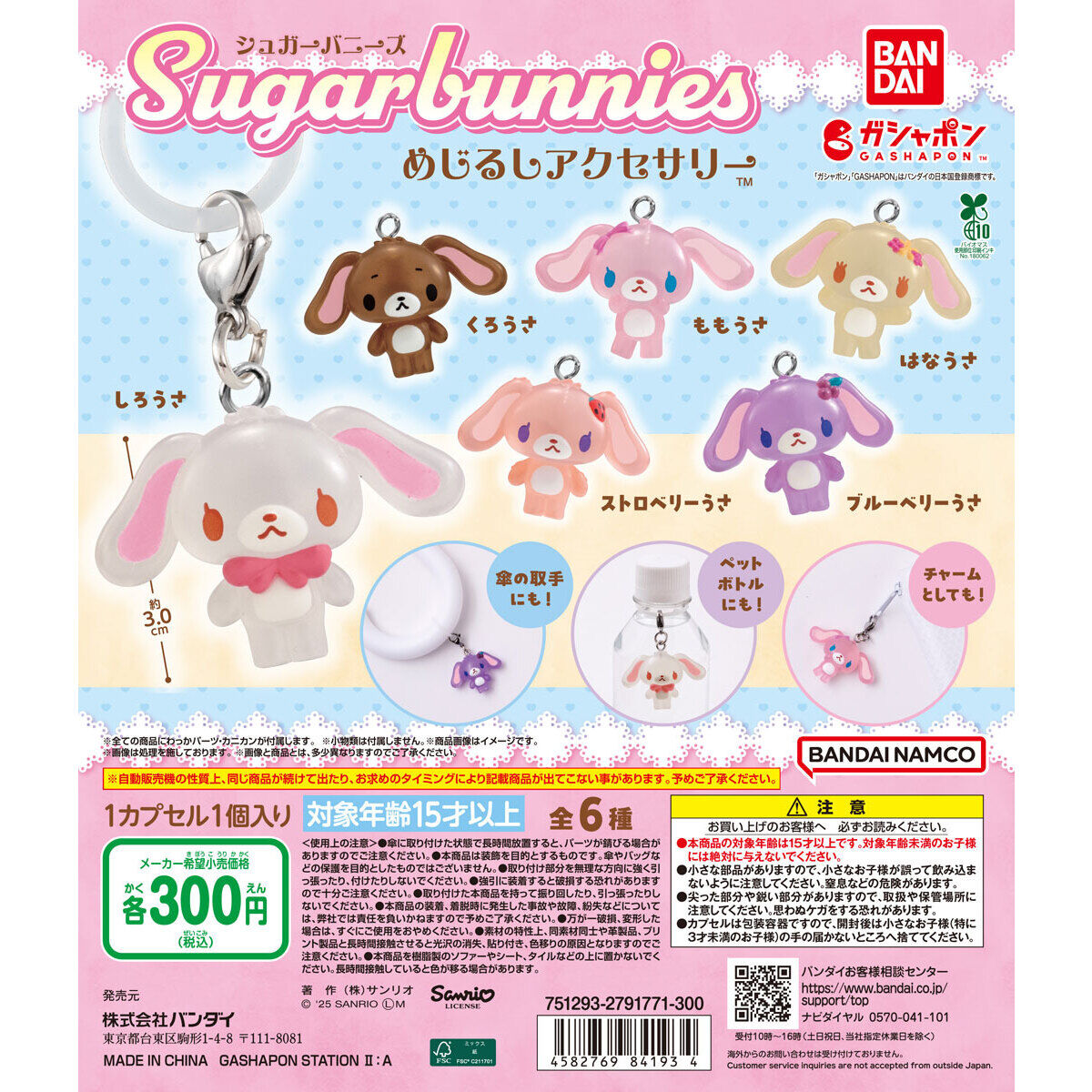 シュガーバニーズ めじるしアクセサリー