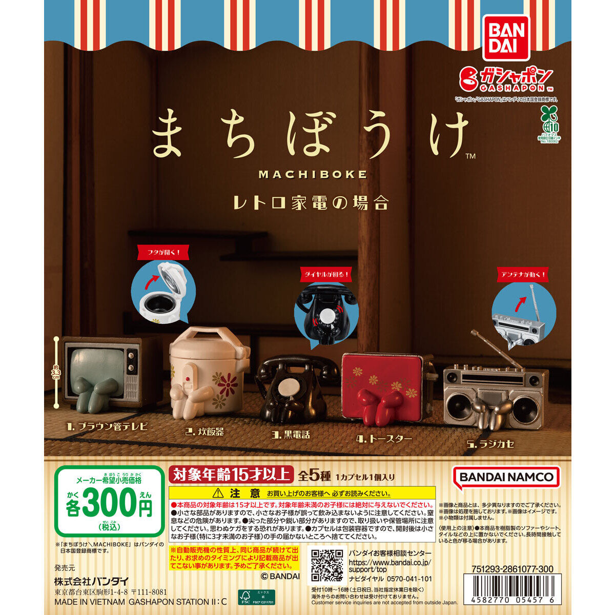 まちぼうけ レトロ家電の場合