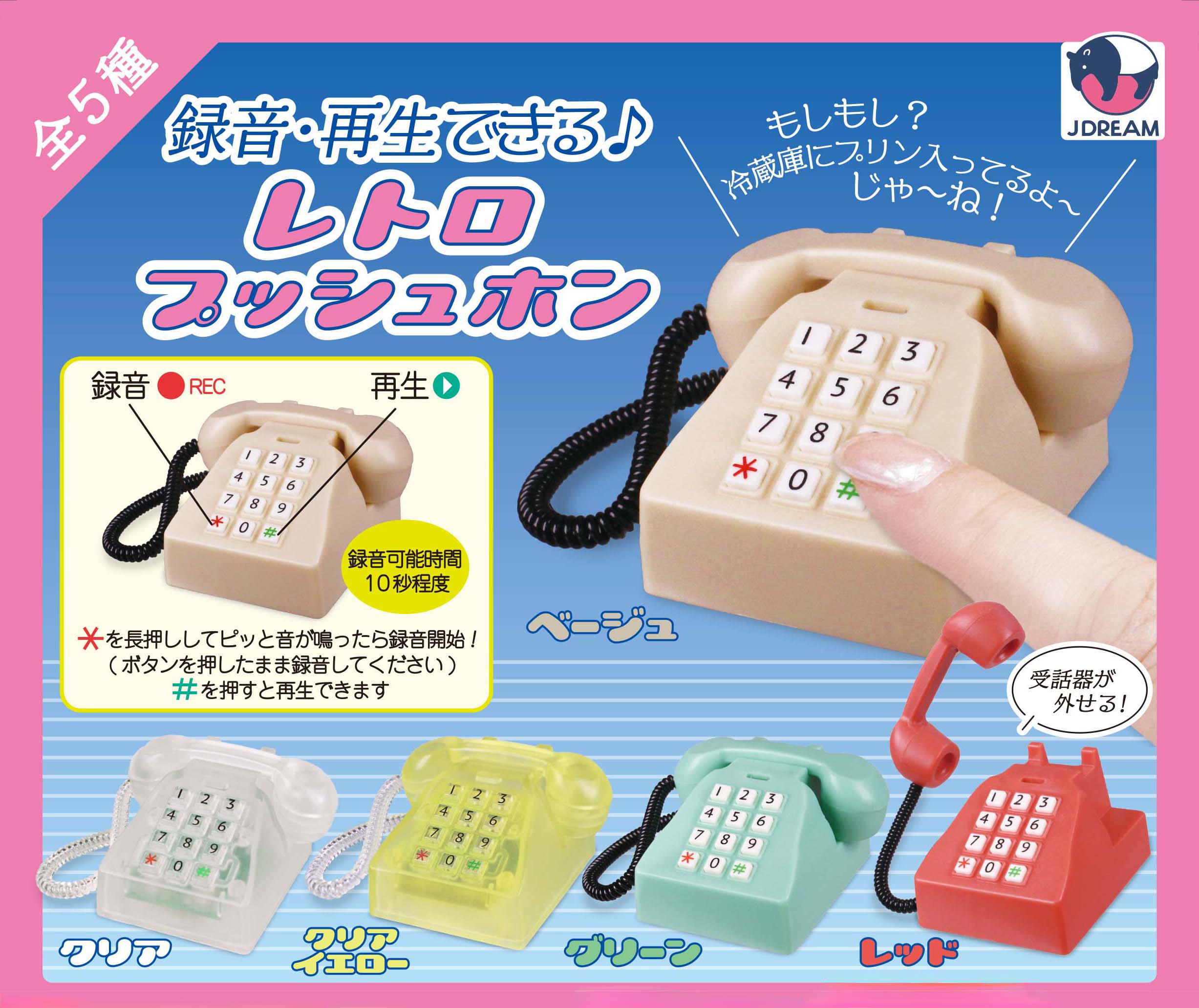 録音・再生できる♪レトロプッシュホン