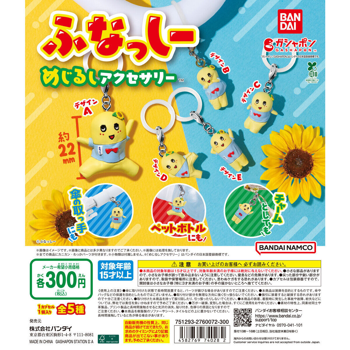 ふなっしー めじるしアクセサリー