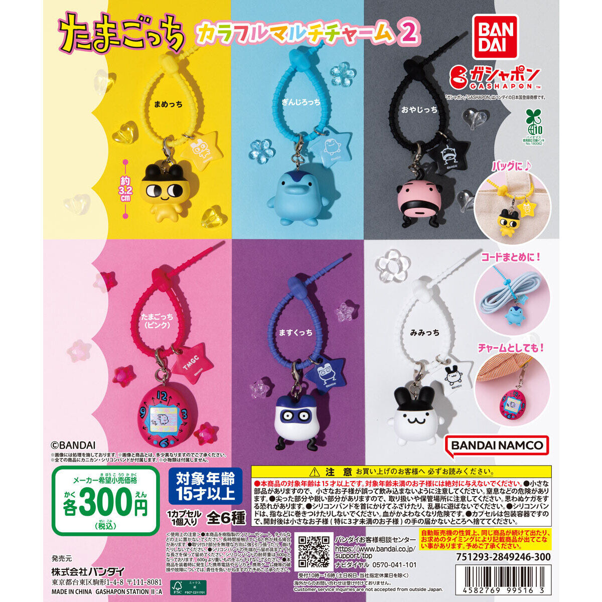 たまごっち カラフルマルチチャーム２