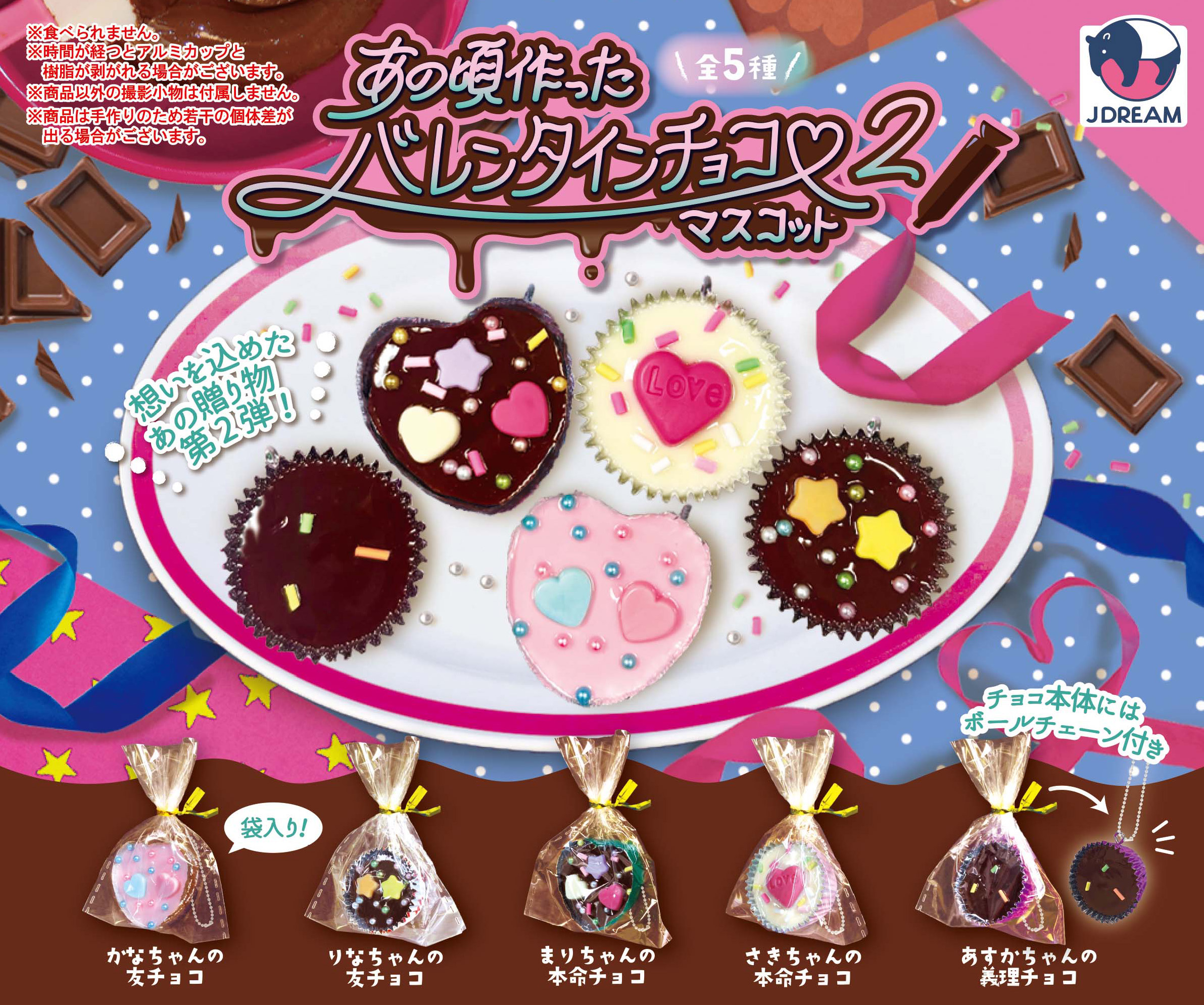 あの頃作ったバレンタインチョコマスコット2