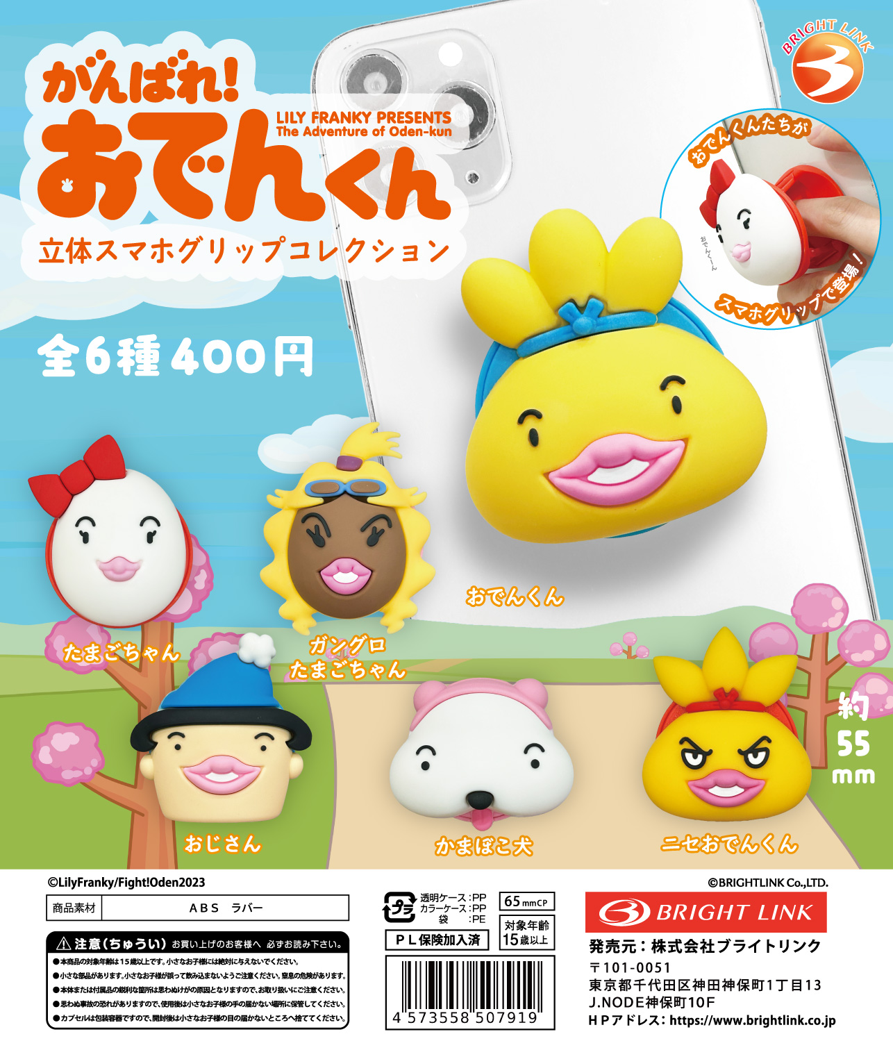 【がんばれ！おでんくん 立体スマホグリップコレクション】