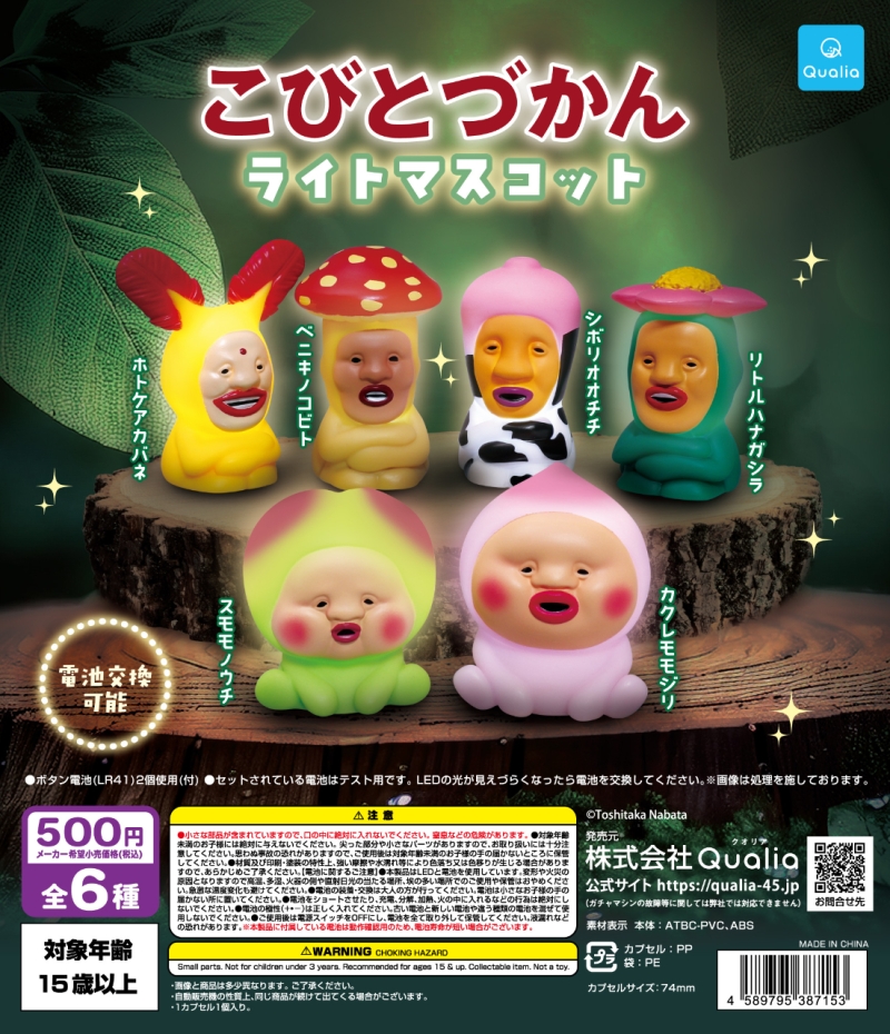こびとづかん ライトマスコット
