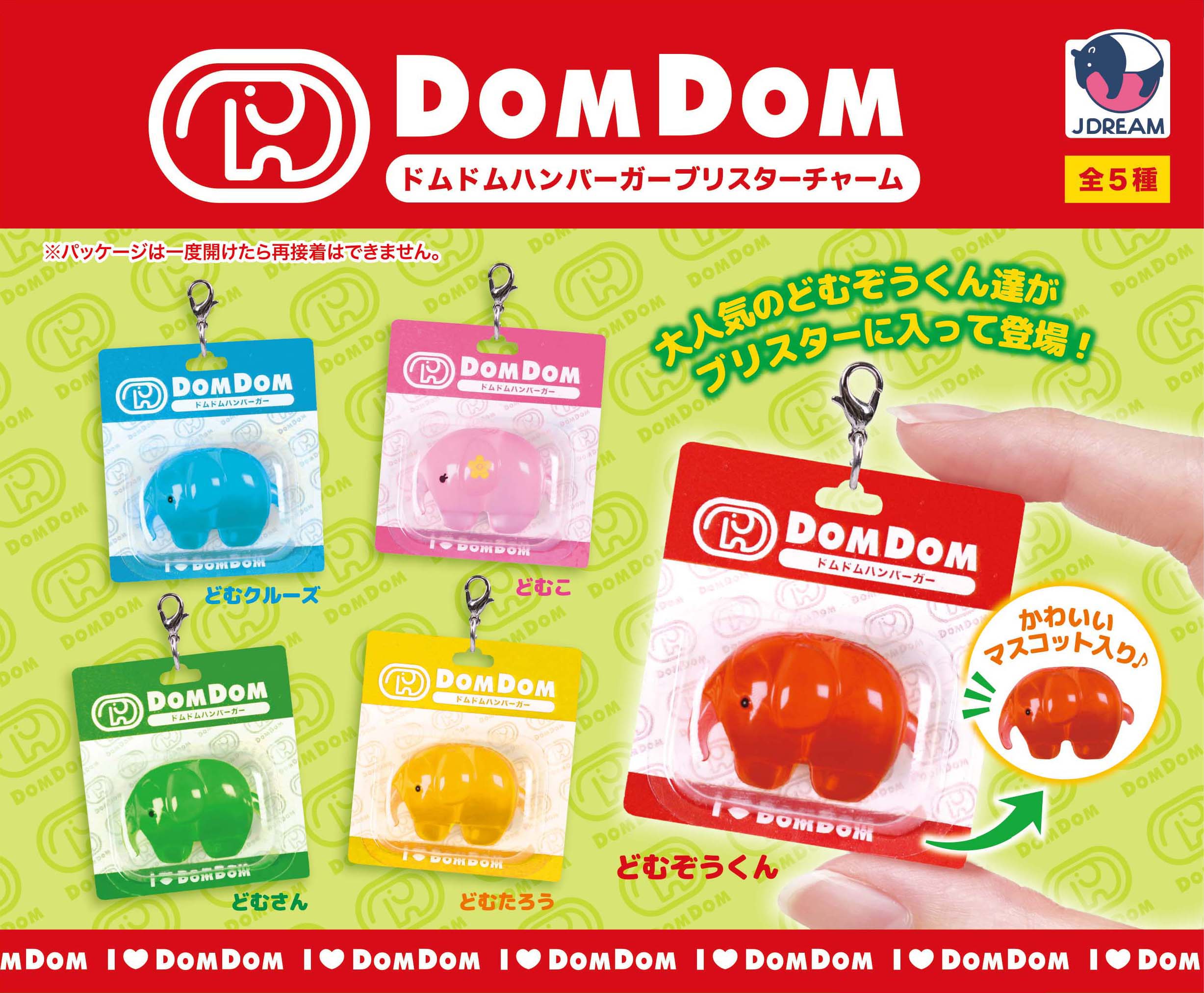 ドムドムハンバーガー ブリスターチャーム
