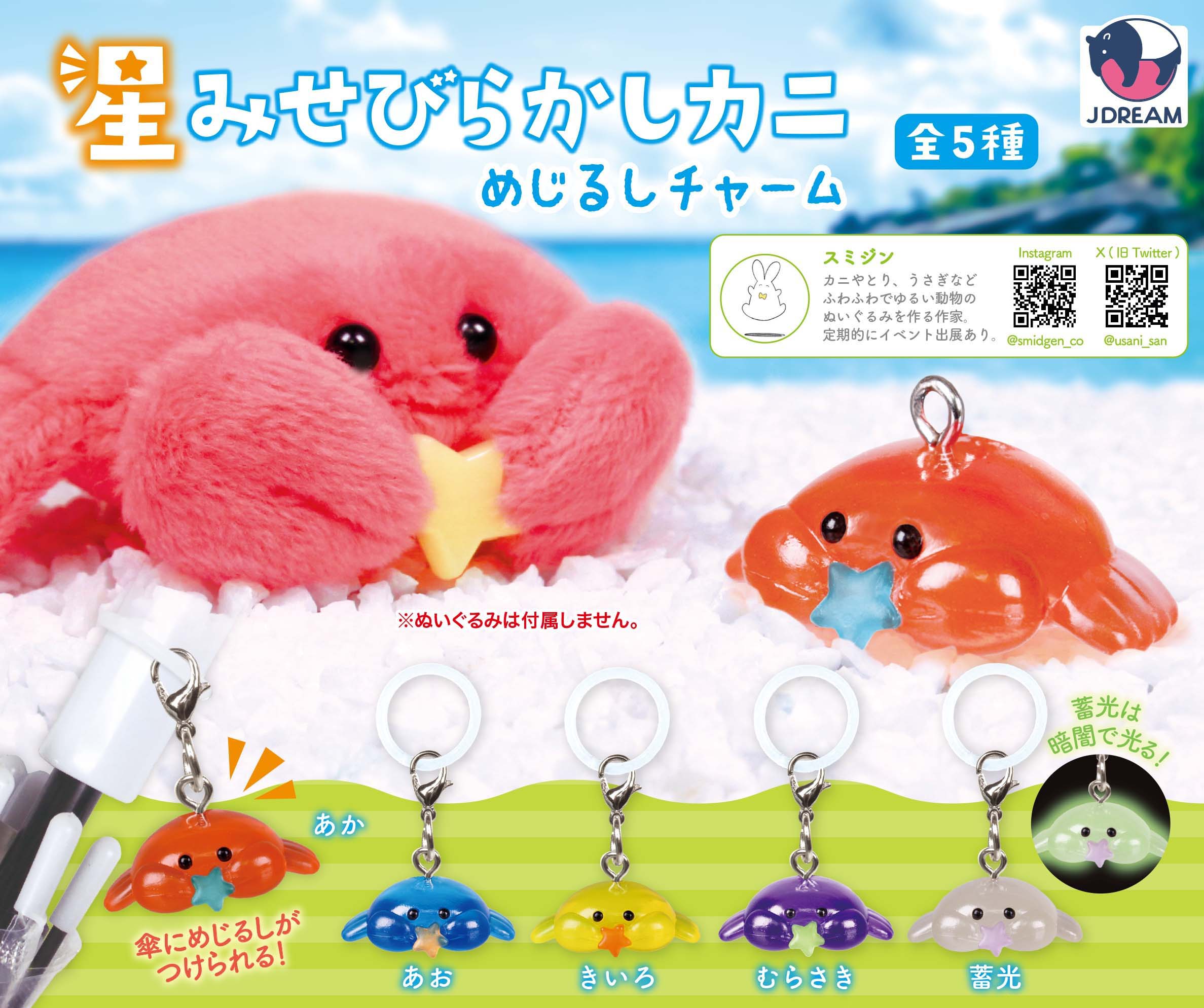 星みせびらかしカニチャーム