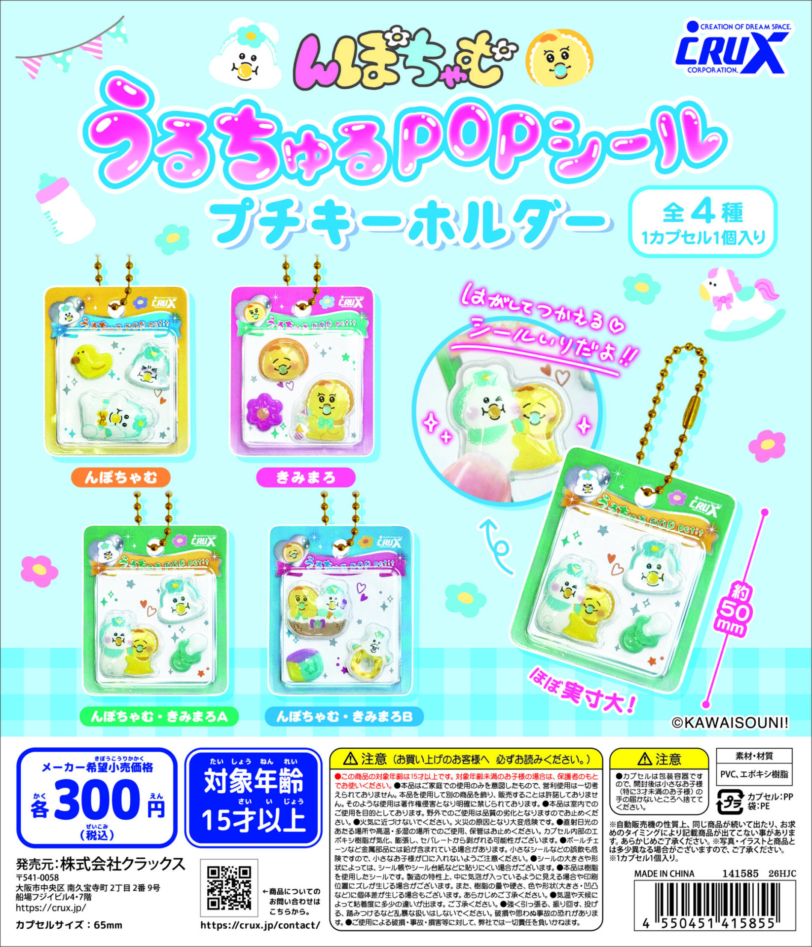 『んぽちゃむ』【うるちゅるPOPシールプチキーホルダー】