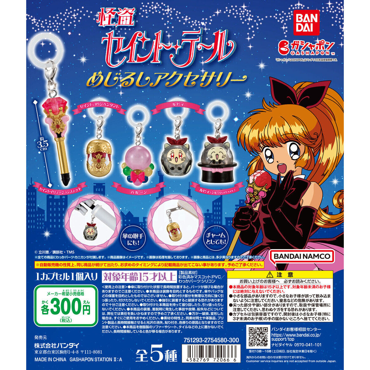 怪盗セイント・テール めじるしアクセサリー