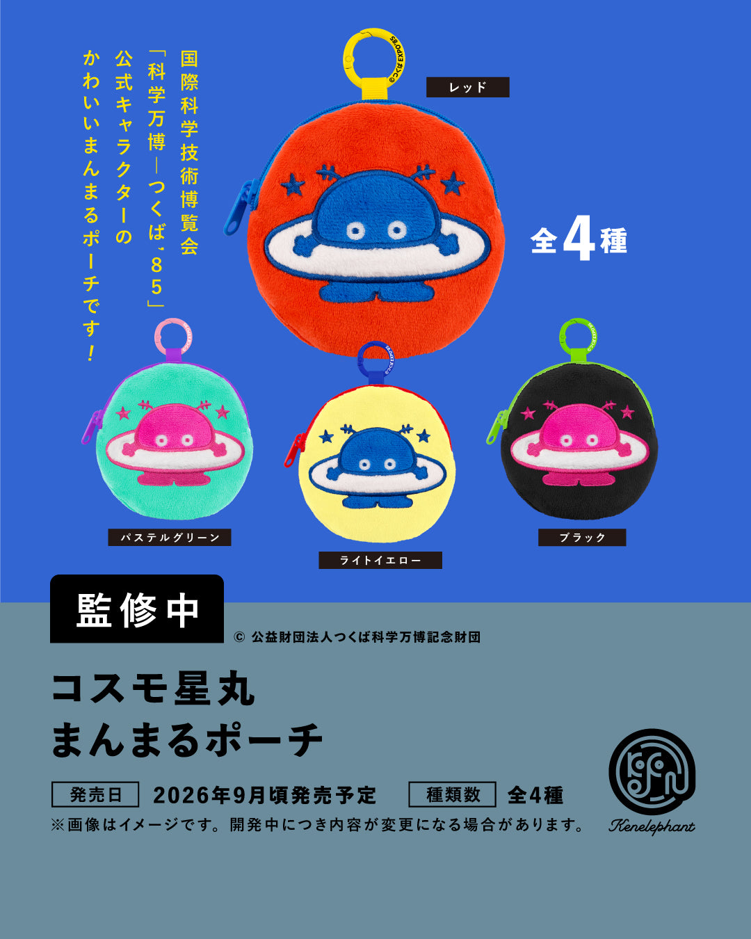 コスモ星丸 まんまるポーチ