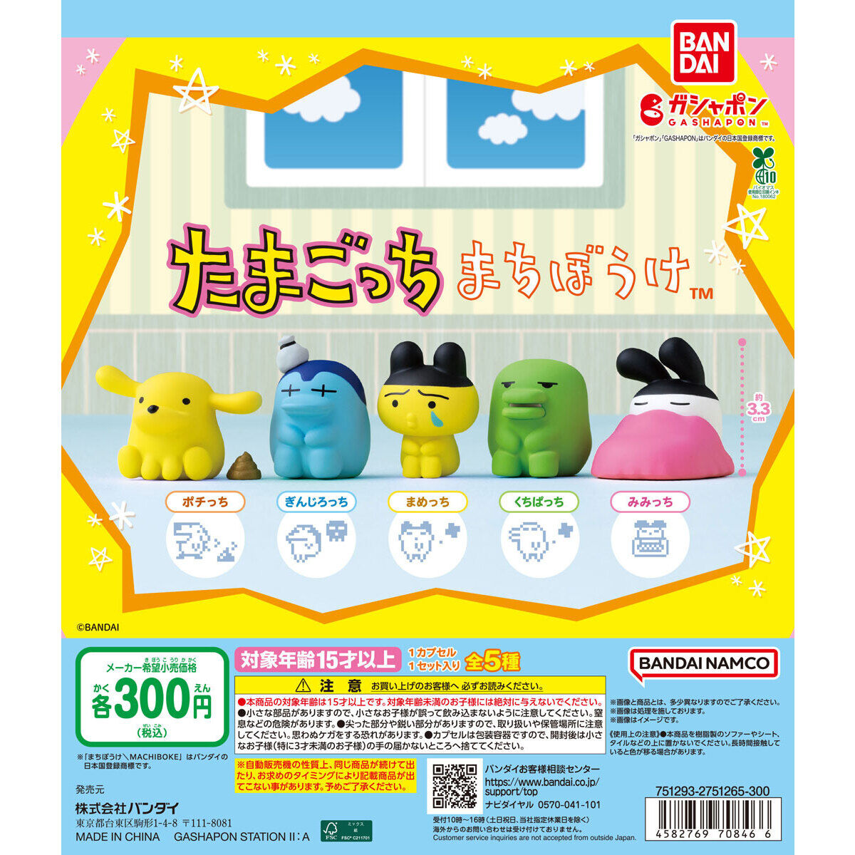 まちぼうけ たまごっち