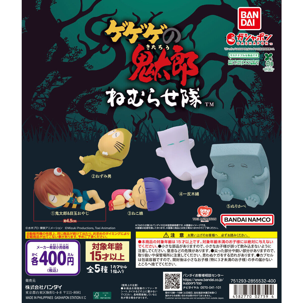 ゲゲゲの鬼太郎（第4期） ねむらせ隊