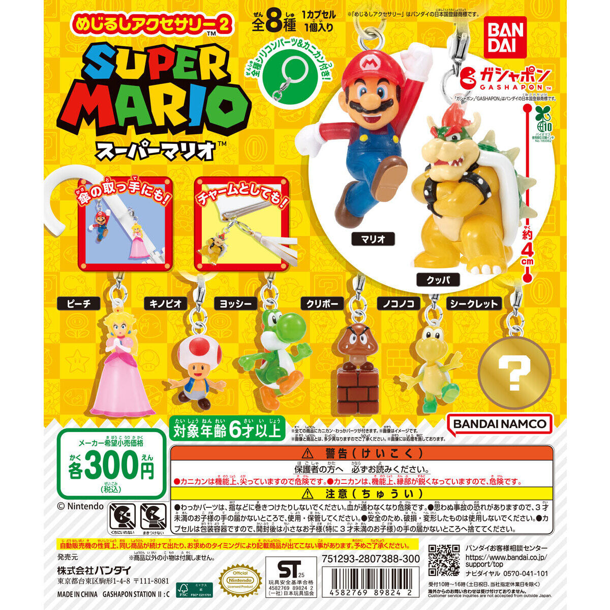 スーパーマリオ めじるしアクセサリー2