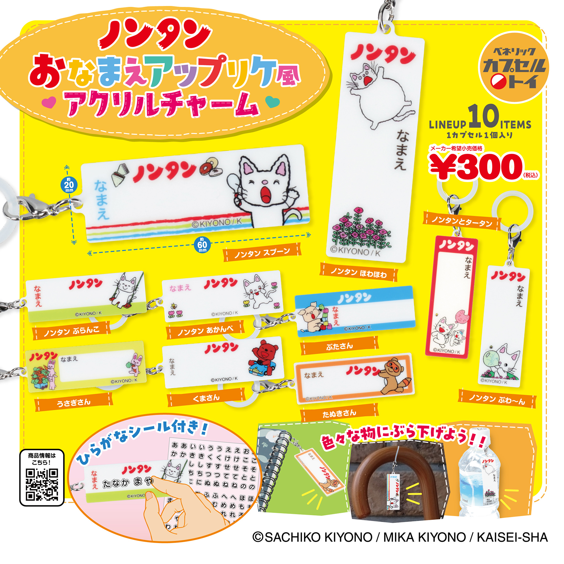 ノンタン おなまえアップリケ風アクリルチャーム(全10種)