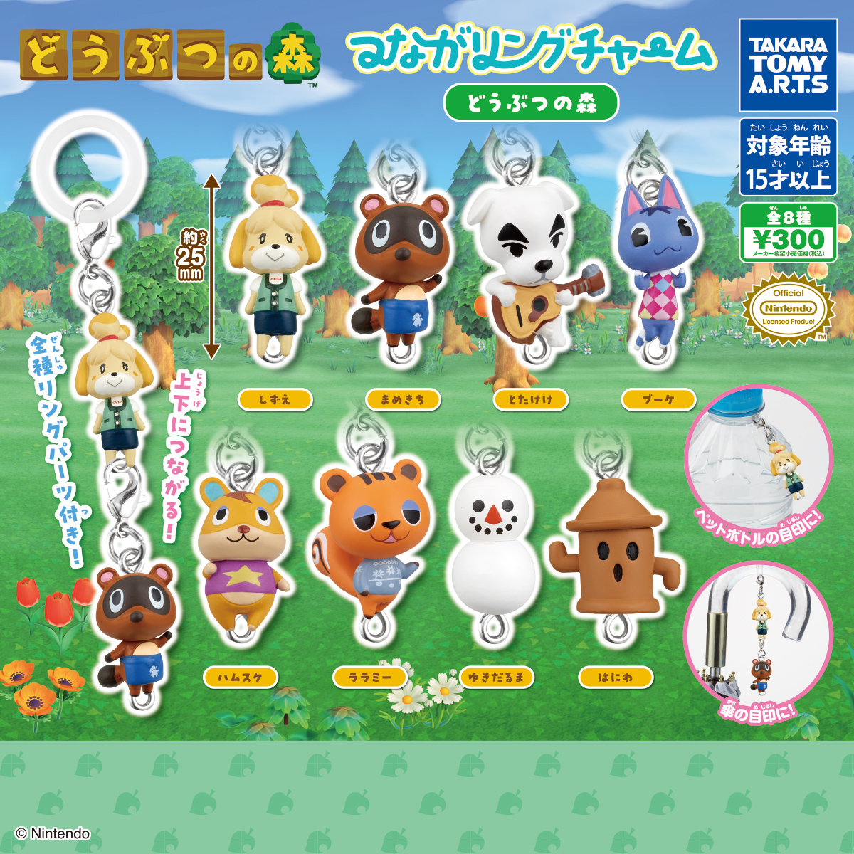 つながリングチャーム どうぶつの森